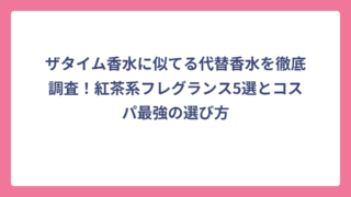 ザタイム香水に似てる代替香水を徹底調査！紅茶系フレグランス5選とコスパ最強の選び方