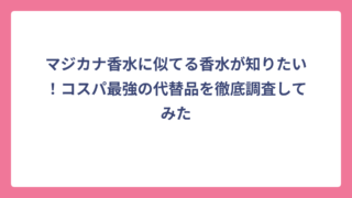 マジカナ香水に似てる香水が知りたい！コスパ最強の代替品を徹底調査してみた
