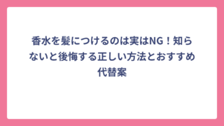 香水を髪につけるのは実はNG！知らないと後悔する正しい方法とおすすめ代替案