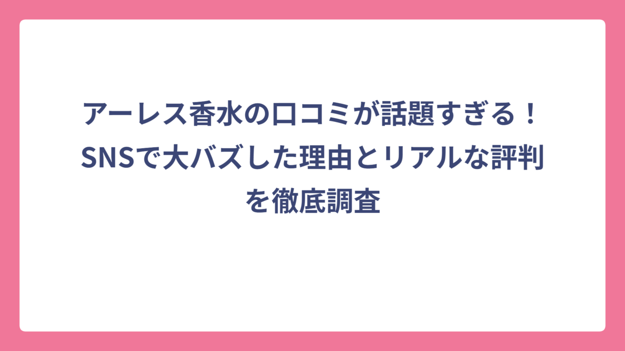 アーレス香水の口コミが話題すぎる！SNSで大バズした理由とリアルな評判を徹底調査