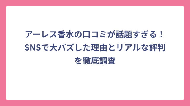 アーレス香水の口コミが話題すぎる！SNSで大バズした理由とリアルな評判を徹底調査