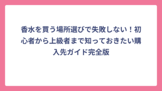 香水を買う場所選びで失敗しない！初心者から上級者まで知っておきたい購入先ガイド完全版