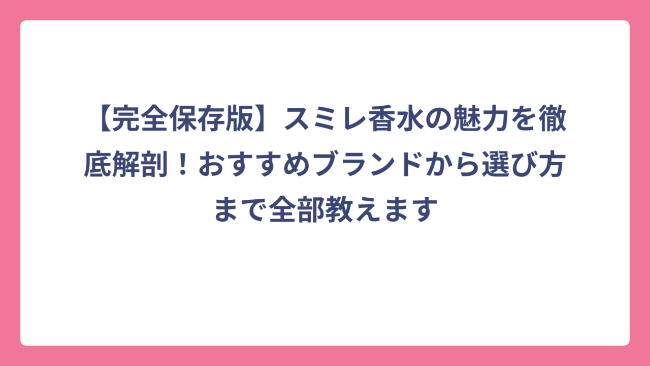 【完全保存版】スミレ香水の魅力を徹底解剖！おすすめブランドから選び方まで全部教えます