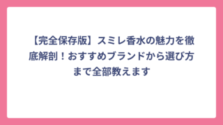 【完全保存版】スミレ香水の魅力を徹底解剖！おすすめブランドから選び方まで全部教えます