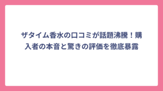 ザタイム香水の口コミが話題沸騰！購入者の本音と驚きの評価を徹底暴露
