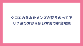 クロエの香水をメンズが使うのってアリ？選び方から使い方まで徹底解説