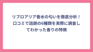 リブロアリア香水の匂いを徹底分析！口コミで話題の6種類を実際に調査してわかった香りの特徴