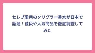 セレブ愛用のクリグラー香水が日本で話題！値段や人気商品を徹底調査してみた