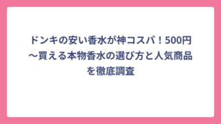 ドンキの安い香水が神コスパ！500円〜買える本物香水の選び方と人気商品を徹底調査