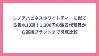 レノアハピネスホワイトティーに似てる香水13選！1,200円の激安代替品から高級ブランドまで徹底比較