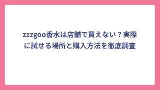 zzzgoo香水は店舗で買えない？実際に試せる場所と購入方法を徹底調査