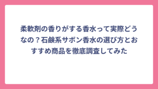 柔軟剤の香りがする香水って実際どうなの？石鹸系サボン香水の選び方とおすすめ商品を徹底調査してみた