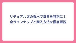 リチュアルズの香水で毎日を特別に！全ラインナップと購入方法を徹底解説