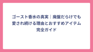 ゴースト香水の真実｜廃盤だらけでも愛され続ける理由とおすすめアイテム完全ガイド