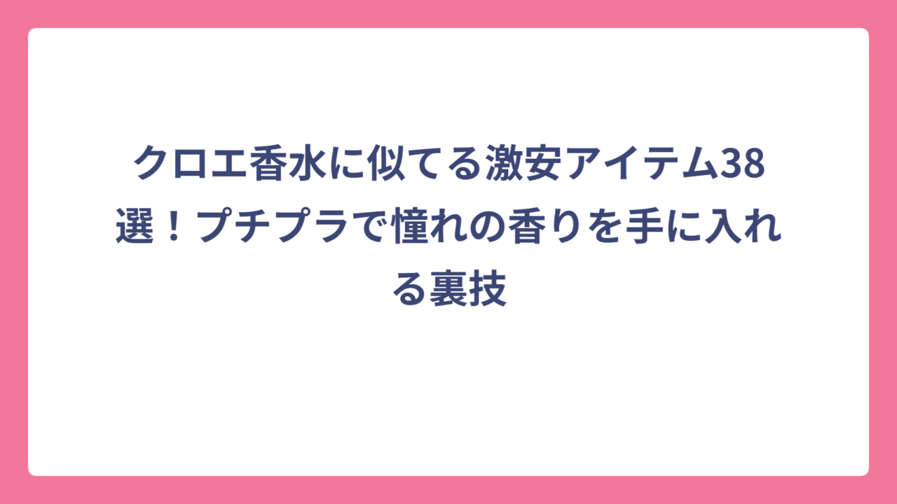クロエ香水に似てる激安アイテム38選！プチプラで憧れの香りを手に入れる裏技