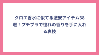 クロエ香水に似てる激安アイテム38選！プチプラで憧れの香りを手に入れる裏技