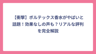【衝撃】ボルテックス香水がやばいと話題！効果なしの声も？リアルな評判を完全解説