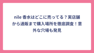 nile 香水はどこに売ってる？実店舗から通販まで購入場所を徹底調査！意外な穴場も発見