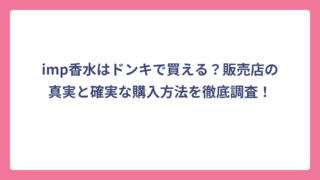 imp香水はドンキで買える？販売店の真実と確実な購入方法を徹底調査！