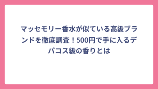 マッセモリー香水が似ている高級ブランドを徹底調査！500円で手に入るデパコス級の香りとは
