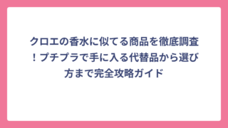 クロエの香水に似てる商品を徹底調査！プチプラで手に入る代替品から選び方まで完全攻略ガイド