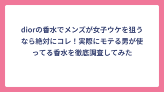 diorの香水でメンズが女子ウケを狙うなら絶対にコレ！実際にモテる男が使ってる香水を徹底調査してみた