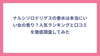 ナルシソロドリゲスの香水は本当にいい女の香り？人気ランキングと口コミを徹底調査してみた