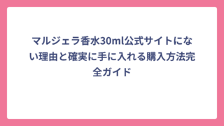 マルジェラ香水30ml公式サイトにない理由と確実に手に入れる購入方法完全ガイド