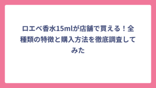 ロエベ香水15mlが店舗で買える！全種類の特徴と購入方法を徹底調査してみた