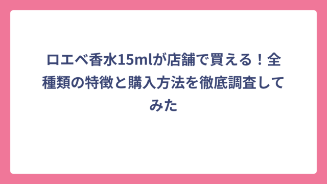 ロエベ香水15mlが店舗で買える！全種類の特徴と購入方法を徹底調査してみた