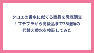クロエの香水に似てる商品を徹底調査！プチプラから高級品まで38種類の代替え香水を検証してみた