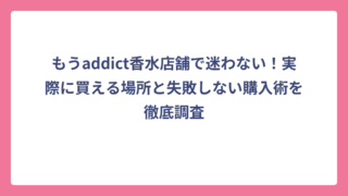 もうaddict香水店舗で迷わない！実際に買える場所と失敗しない購入術を徹底調査