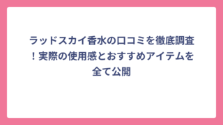 ラッドスカイ香水の口コミを徹底調査！実際の使用感とおすすめアイテムを全て公開