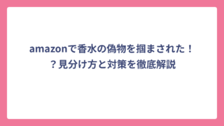 amazonで香水の偽物を掴まされた！？見分け方と対策を徹底解説