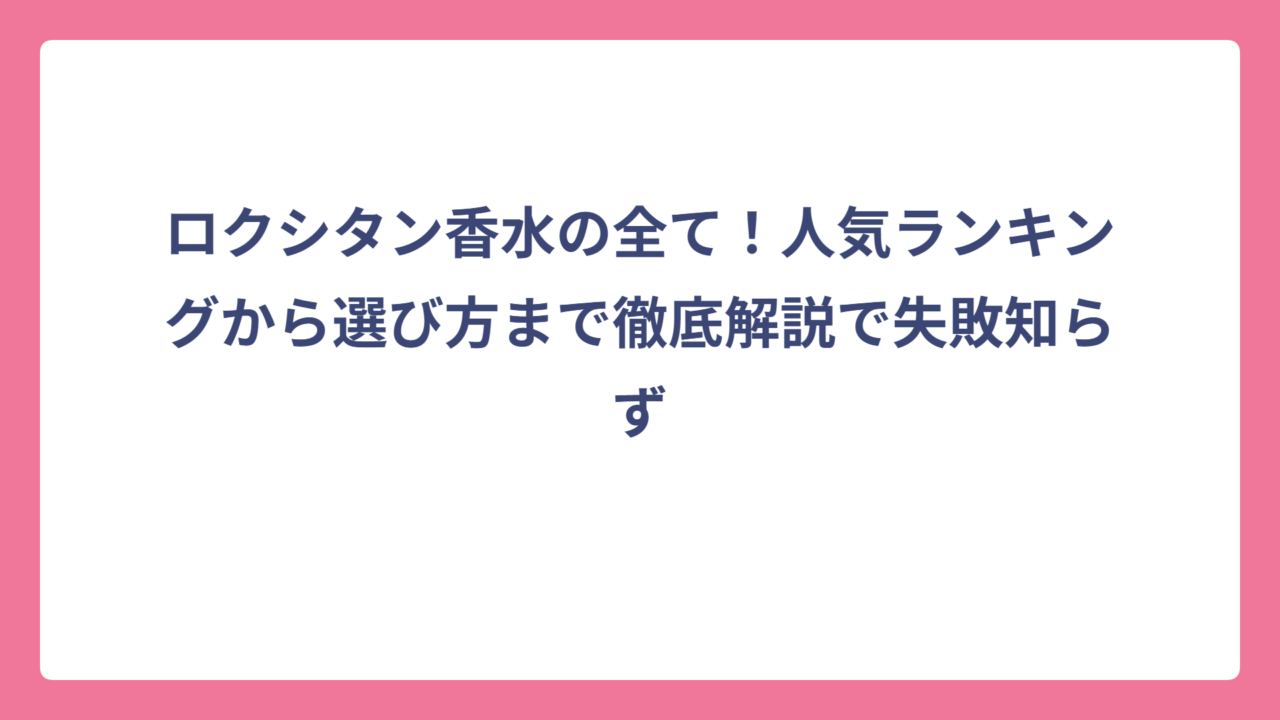 ロクシタン香水の全て！人気ランキングから選び方まで徹底解説で失敗知らず