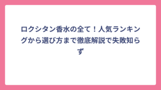 ロクシタン香水の全て！人気ランキングから選び方まで徹底解説で失敗知らず