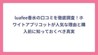 luafee香水の口コミを徹底調査！ホワイトアプリコットが人気な理由と購入前に知っておくべき真実