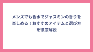 メンズでも香水でジャスミンの香りを楽しめる！おすすめアイテムと選び方を徹底解説