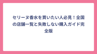 セリーヌ香水を買いたい人必見！全国の店舗一覧と失敗しない購入ガイド完全版