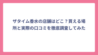 ザタイム香水の店舗はどこ？買える場所と実際の口コミを徹底調査してみた