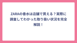ZARAの香水は店舗で買える？実際に調査してわかった取り扱い状況を完全解説！