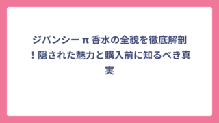 ジバンシー π 香水の全貌を徹底解剖！隠された魅力と購入前に知るべき真実