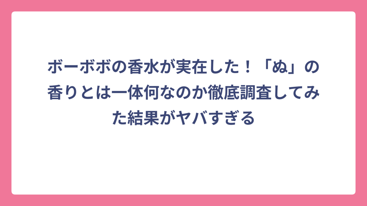 ボーボボの香水が実在した！「ぬ」の香りとは一体何なのか徹底調査してみた結果がヤバすぎる