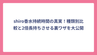 shiro香水持続時間の真実！種類別比較と2倍長持ちさせる裏ワザを大公開