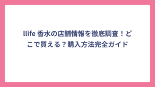llife 香水の店舗情報を徹底調査！どこで買える？購入方法完全ガイド