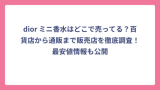 dior ミニ香水はどこで売ってる？百貨店から通販まで販売店を徹底調査！最安値情報も公開