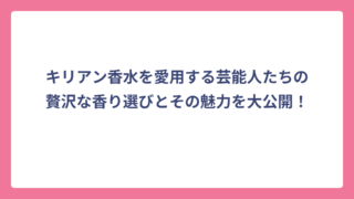 キリアン香水を愛用する芸能人たちの贅沢な香り選びとその魅力を大公開！
