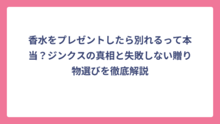 香水をプレゼントしたら別れるって本当？ジンクスの真相と失敗しない贈り物選びを徹底解説