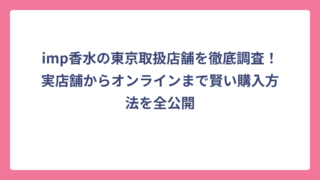 imp香水の東京取扱店舗を徹底調査！実店舗からオンラインまで賢い購入方法を全公開