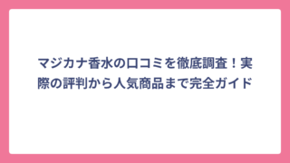 マジカナ香水の口コミを徹底調査！実際の評判から人気商品まで完全ガイド